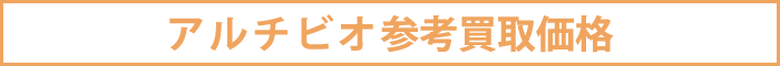 アルチビオ参考買取価格