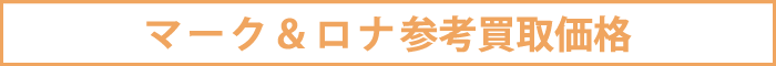 マーク&ロナ参考買取価格