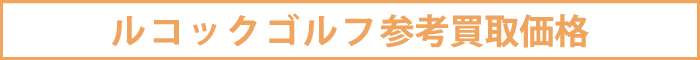 ルコックルコック参考買取価格