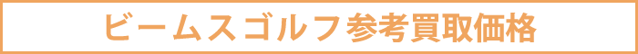 ビームスゴルフ参考買取価格