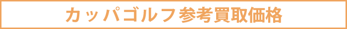 カッパゴルフ参考買取価格