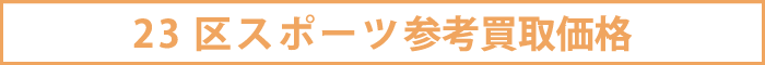 23区スポーツ参考買取価格