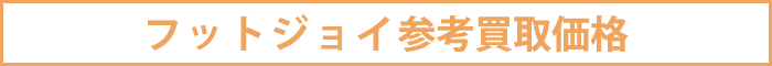 フットジョイ参考買取価格
