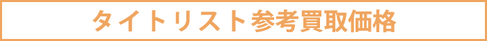 タイトリスト参考買取価格