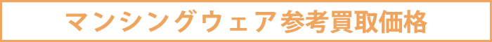 マンシングウェア参考買取価格