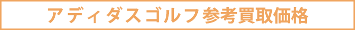 アディダスゴルフ参考買取価格