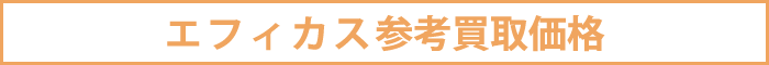 エフィカス参考買取価格