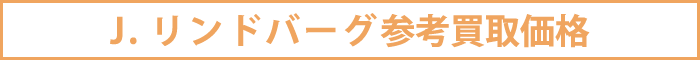 ジェイリンドバーグ