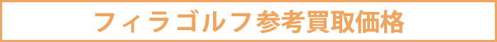 フィラゴルフ参考買取価格