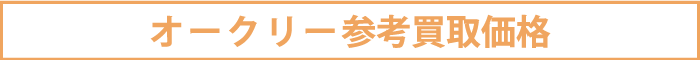 オークリー参考買取価格