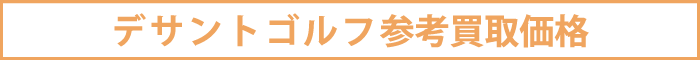 デサントゴルフ参考買取価格