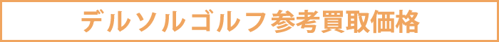 デルソルゴルフ参考買取価格