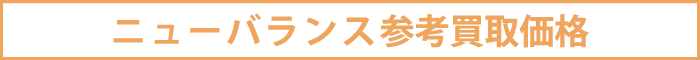 ニューバランス参考買取価格