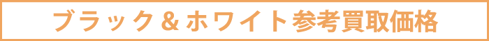 ブラック＆ホワイト
