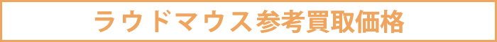 ラウドマウス参考買取価格