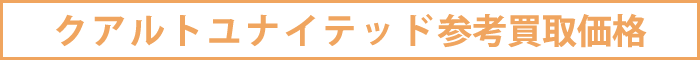 クアルトユナニテッド買取参考価格