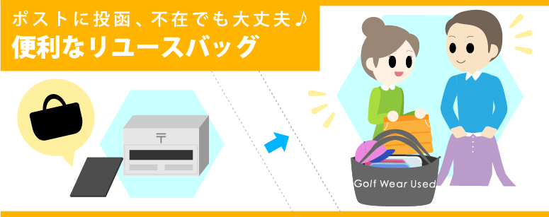 ゴルフウェア買取に便利なリユースバッグ