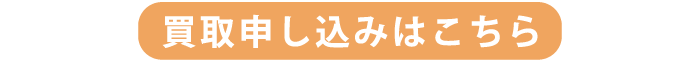 買取申込みはこちら