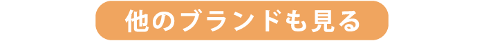 他のブランドも見る