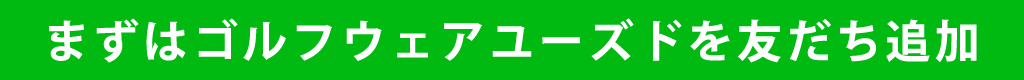 まずはゴルフウェアユーズドを友だち登録