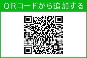 QRコードから追加する