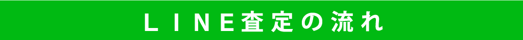 LINE査定の流れ