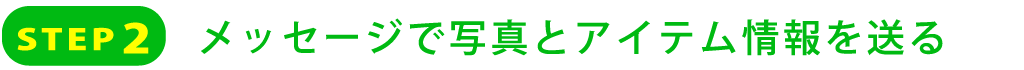 STEP2  メッセージで写真とアイテム情報を送る
