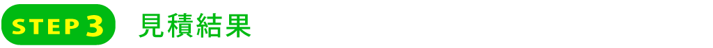 STEP3  査定結果