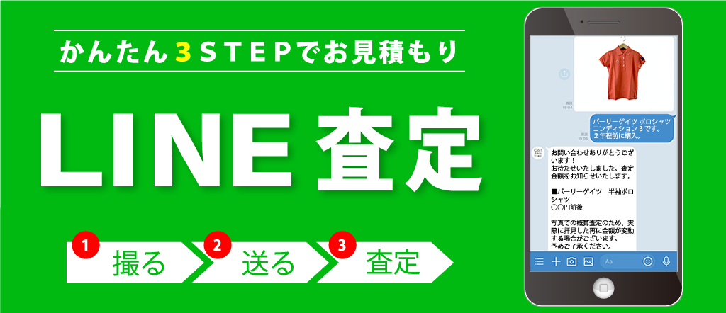 スマホでかんたんLINE査定