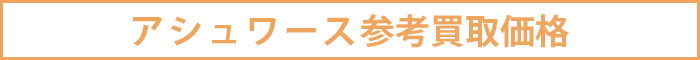 アシュワース参考買取価格