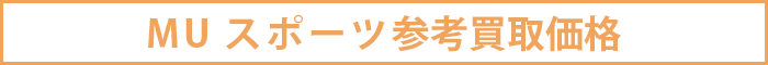MUスポーツ参考買取価格