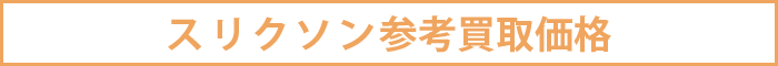 スリクソン参考買取価格