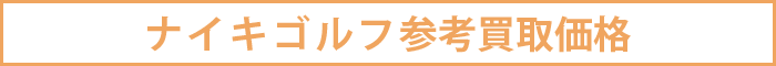 ナイキゴルフ参考買取価格
