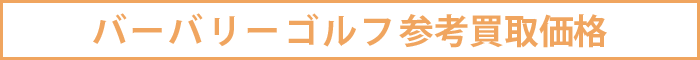 バーバリーゴルフ参考買取価格