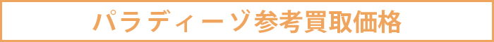 パラディーゾ参考買取価格