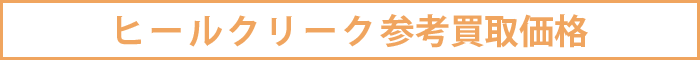 ヒールクリーク買取参考価格