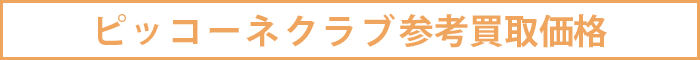 ピッコーネクラブ参考買取価格
