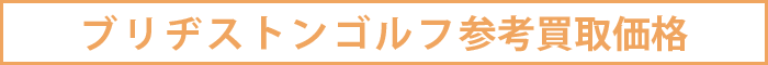 ブリヂストンゴルフ参考買取価格
