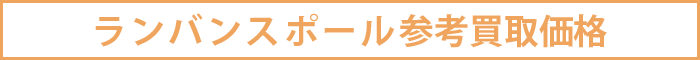 ランバンスポール参考買取価格