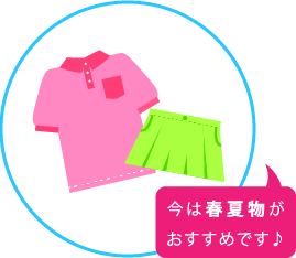 春夏ウェアの査定がおすすめです